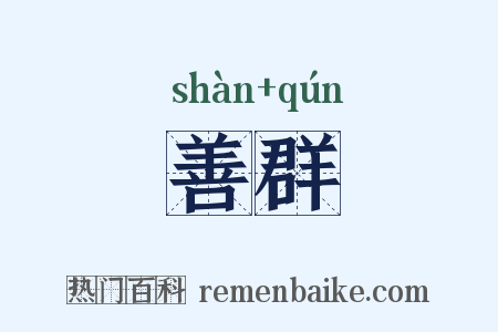 善群是什么意思的图片